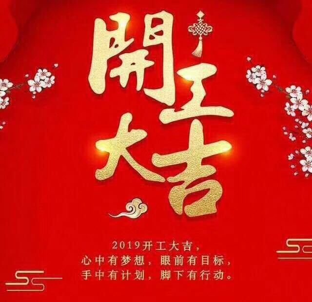 開(kāi)工大吉！錫云環(huán)保祝大家豬年大發(fā)！