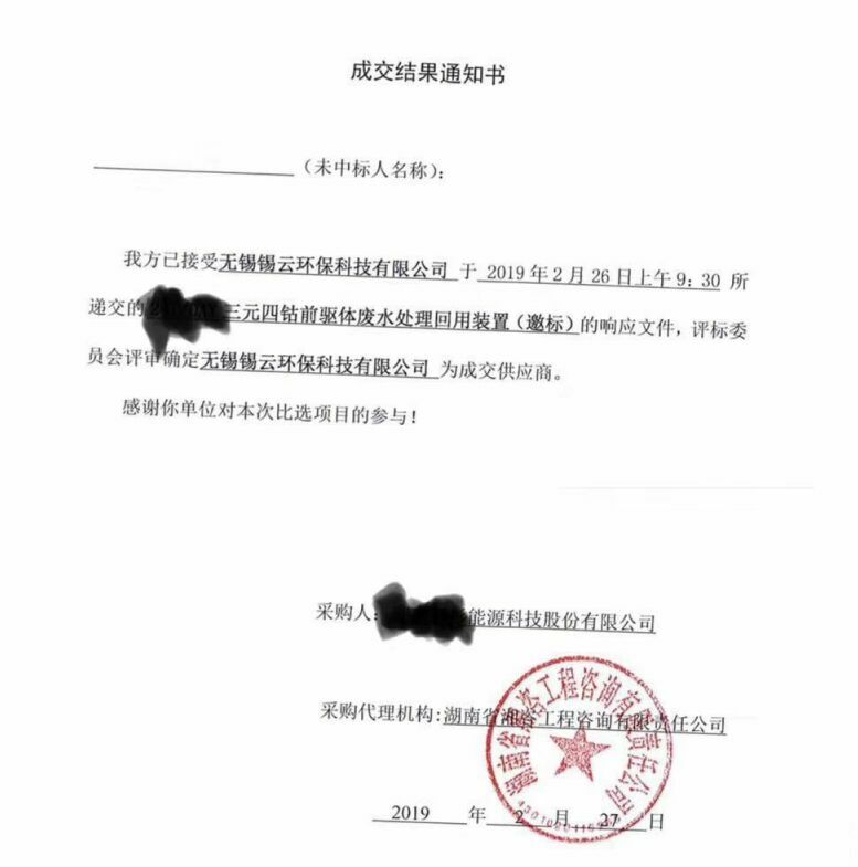 祝賀錫云環(huán)保中得三元四鈷前驅(qū)體廢水處理回用裝置標(biāo)